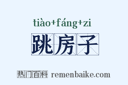 跳房子是什么意思的图片